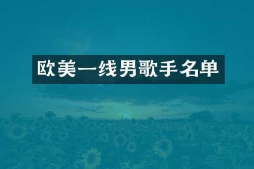 欧美一线男歌手名单