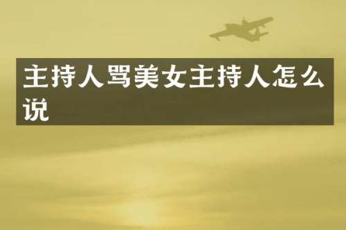 主持人骂主持人怎么说