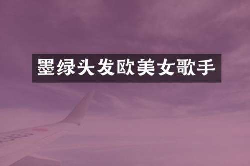 墨绿头发欧歌手