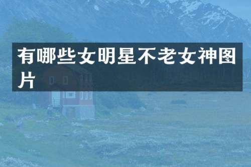 有哪些女明星不神图片