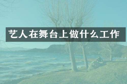 艺人在舞台上做什么工作