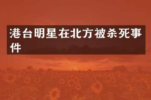 港台明星在北方死事件