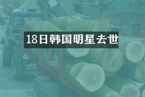 18日韩国明星去世