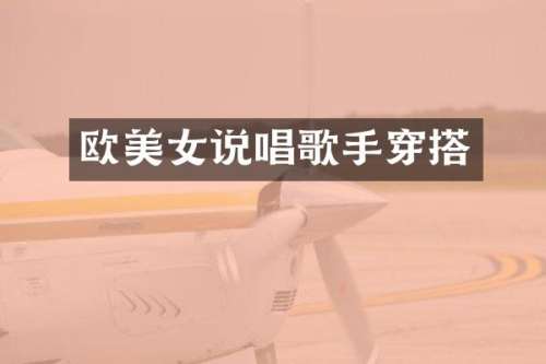 欧说唱歌手穿搭