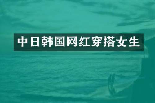 中日韩国网红穿搭女生