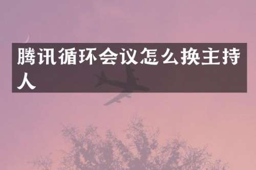腾讯循环会议怎么换主持人