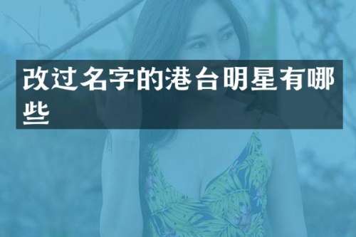 改过名字的港台明星有哪些