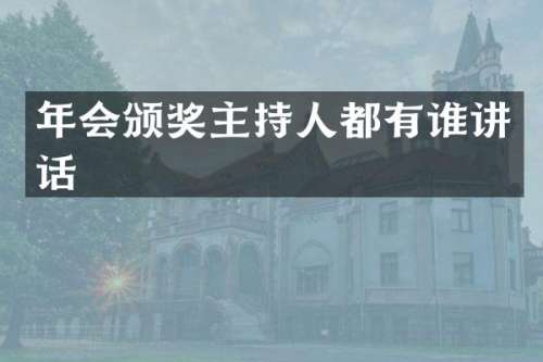 年会颁奖主持人都有谁讲话