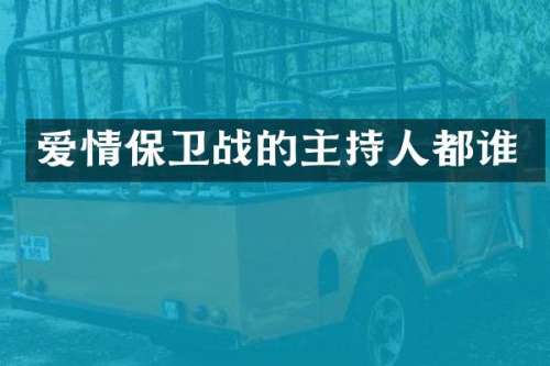 爱情保卫战的主持人都谁