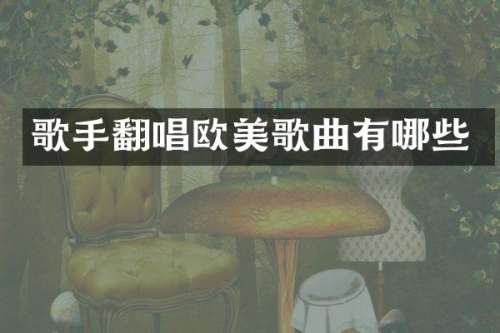 歌手翻唱欧美歌曲有哪些