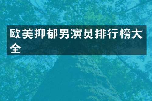 欧美抑郁男演员排行榜大全