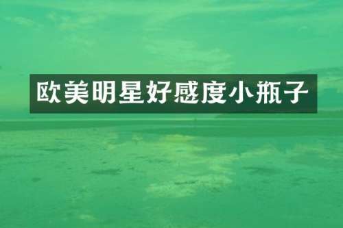 欧美明星好感度小瓶子