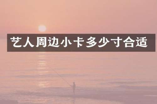 艺人周边小卡多少寸合适