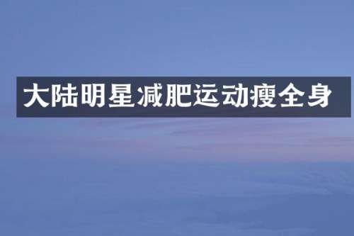 大陆明星减肥运动瘦全身