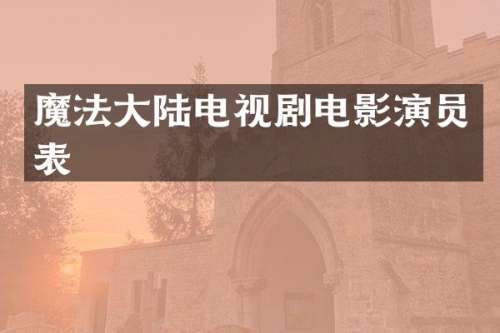 魔法大陆电视剧电影演员表