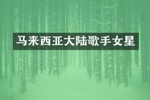 马来西亚大陆歌手女星
