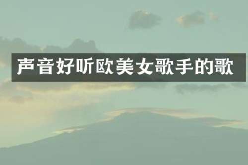 声音好听欧歌手的歌