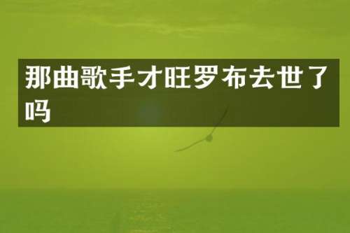 那曲歌手才旺罗布去世了吗