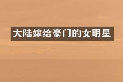 大陆嫁给豪门的女明星