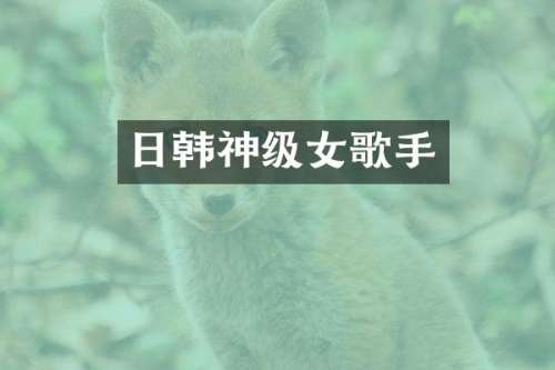 日韩神级女歌手