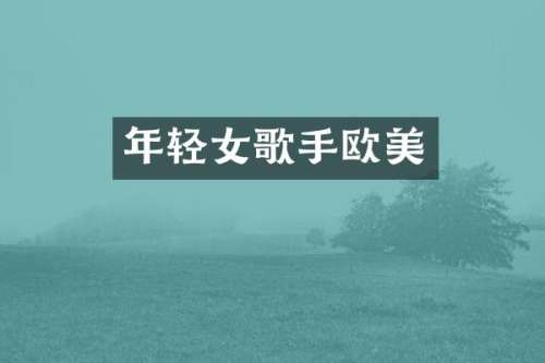 年轻女歌手欧美