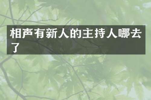 相声有新人的主持人哪去了