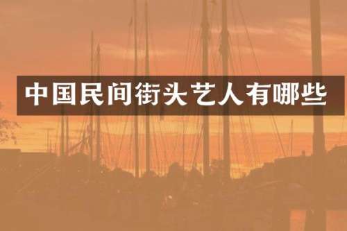 中国民间街头艺人有哪些