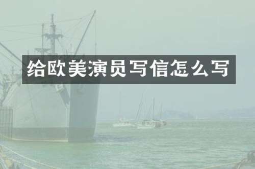 给欧美演员写信怎么写