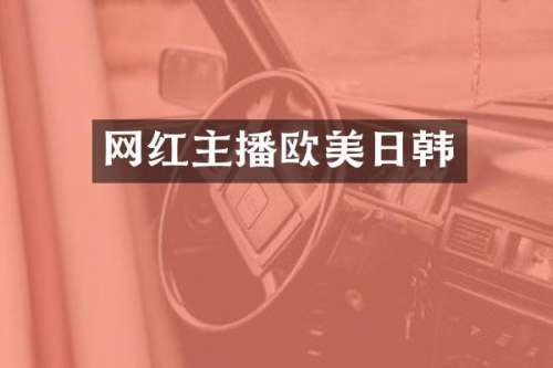 网红主播欧美日韩