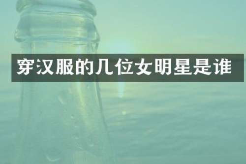穿汉服的几位女明星是谁