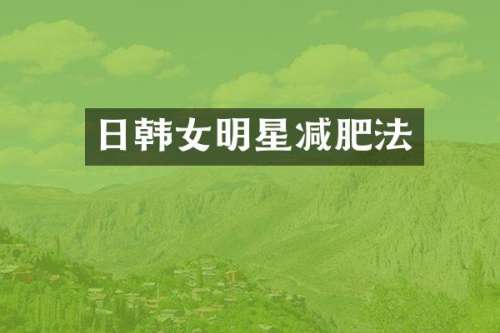 日韩女明星减肥法