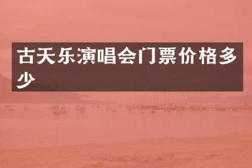 古天乐演唱会门票价格多少