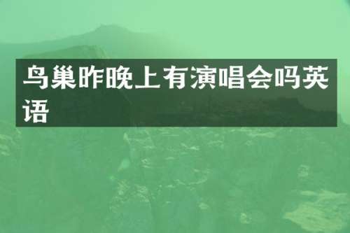 鸟巢昨晚上有演唱会吗英语