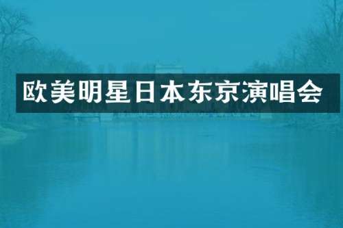 欧美明星日本东京演唱会