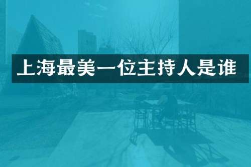 上海最美一位主持人是谁