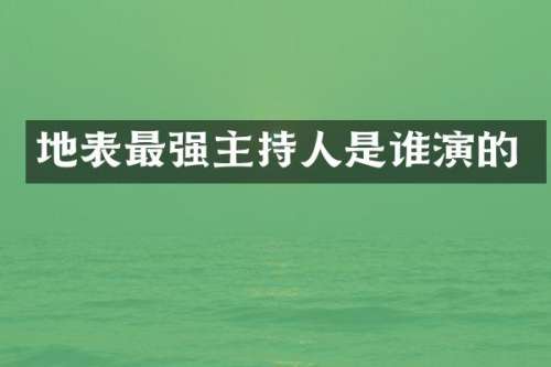 地表最强主持人是谁演的