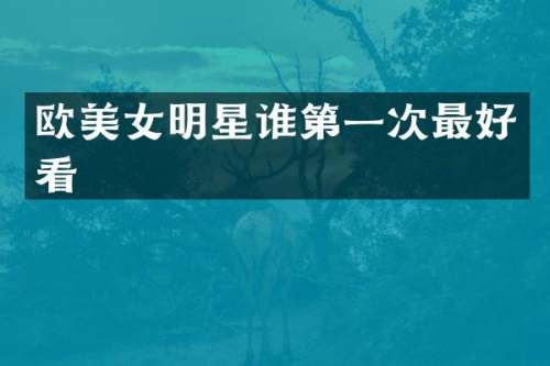 欧明星谁第一次最好看