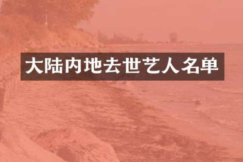 大陆内地去世艺人名单