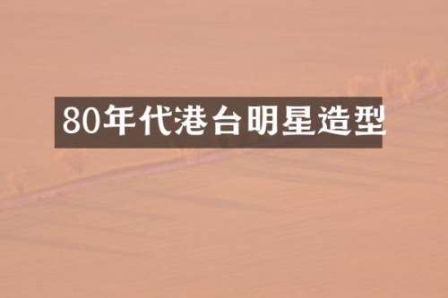 80年代港台明星造型