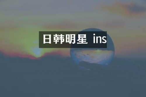 日韩明星 ins