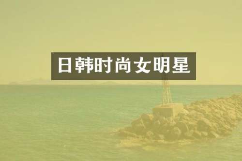 日韩时尚女明星