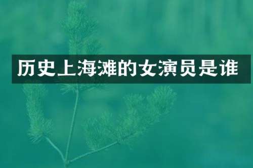 历史上海滩的女演员是谁