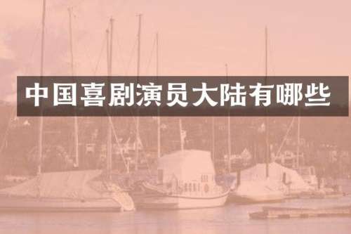 中国喜剧演员大陆有哪些