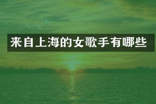 来自上海的女歌手有哪些