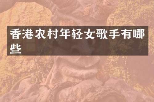 香港农村年轻女歌手有哪些