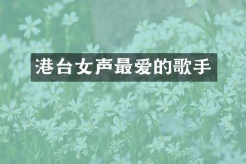 港台女声最爱的歌手