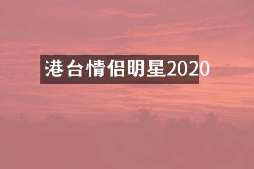 港台情侣明星2020