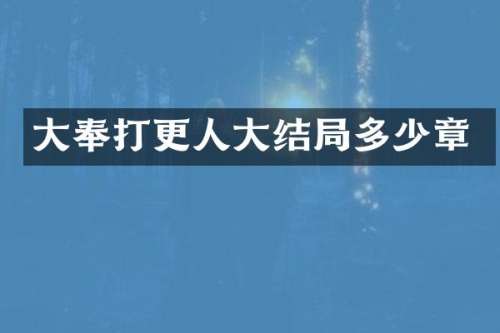 大奉打更人大结局多少章