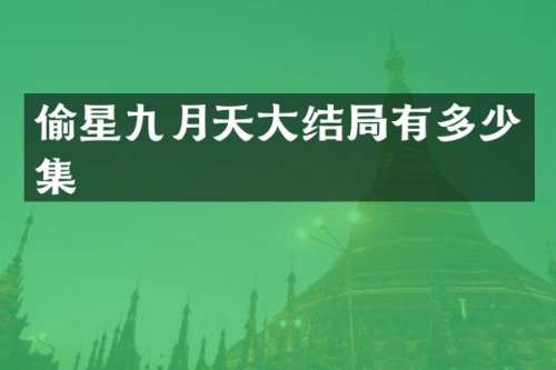 偷星九月天大结局有多少集