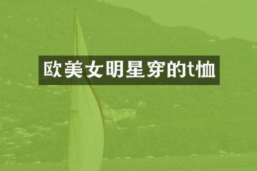 欧明星穿的t恤